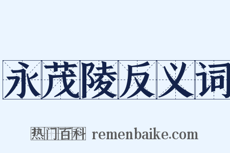 永茂陵反义词是什么意思的图片